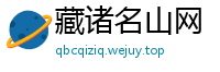 藏诸名山网
